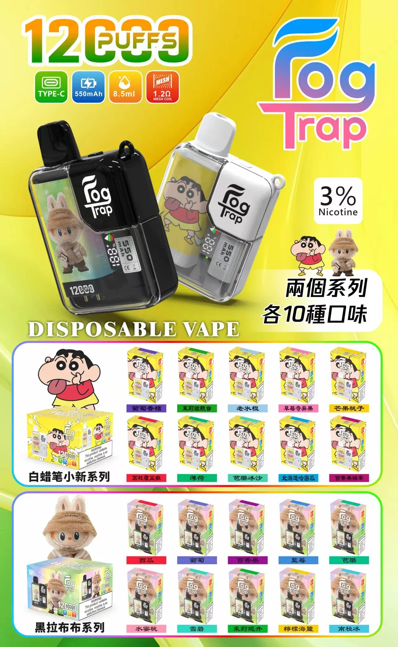 Fog Trap 12000口抛棄式電子煙|蠟筆小新聯名款|10種口味可選(图1)