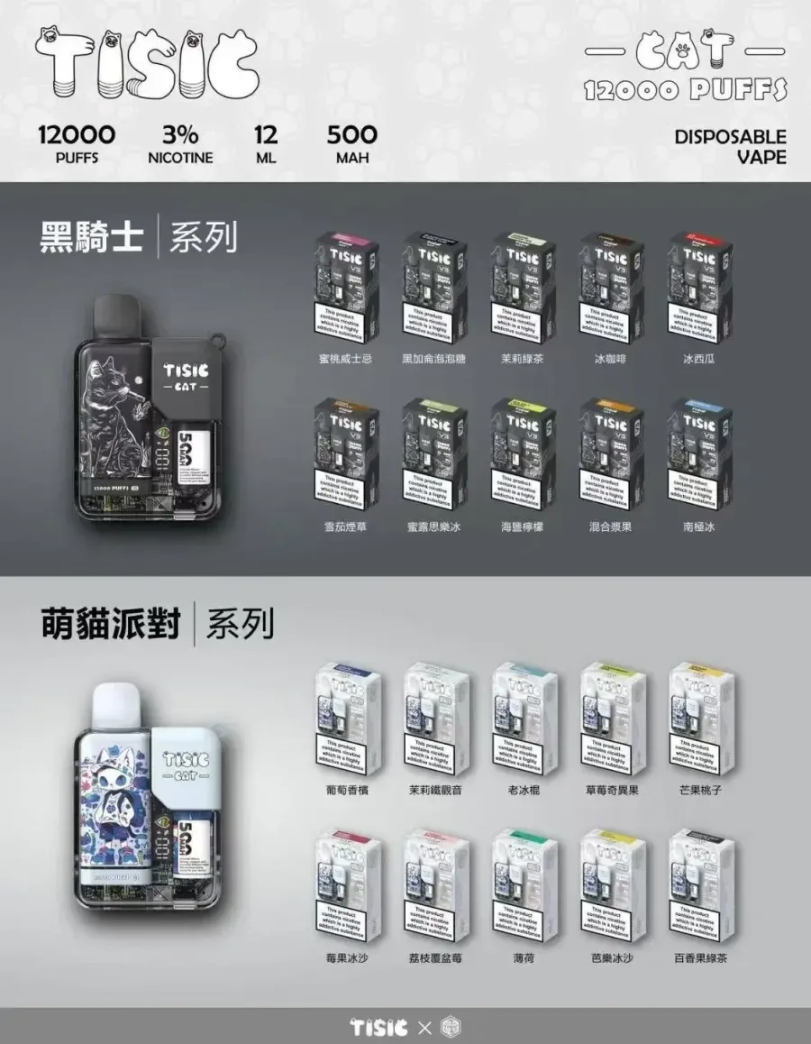 TISIC貓咪抛棄式電子煙-黑騎士系列12000口 | 10種口味(图1)