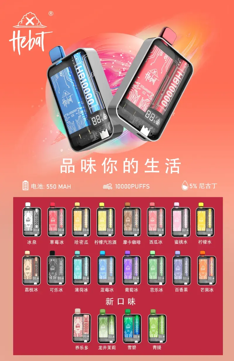 喜貝 HEBAT 10000口拋棄式電子煙|20ml 超大煙油量|5% 強勁擊喉感(图1)