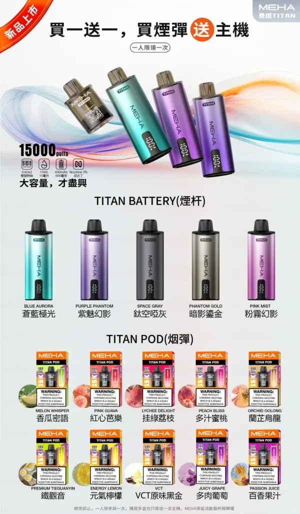 MEHA 魅嗨 TITAN 泰坦 15000口 | 雙發霧化芯強勁 | 買3顆煙彈送1隻主機(图1)