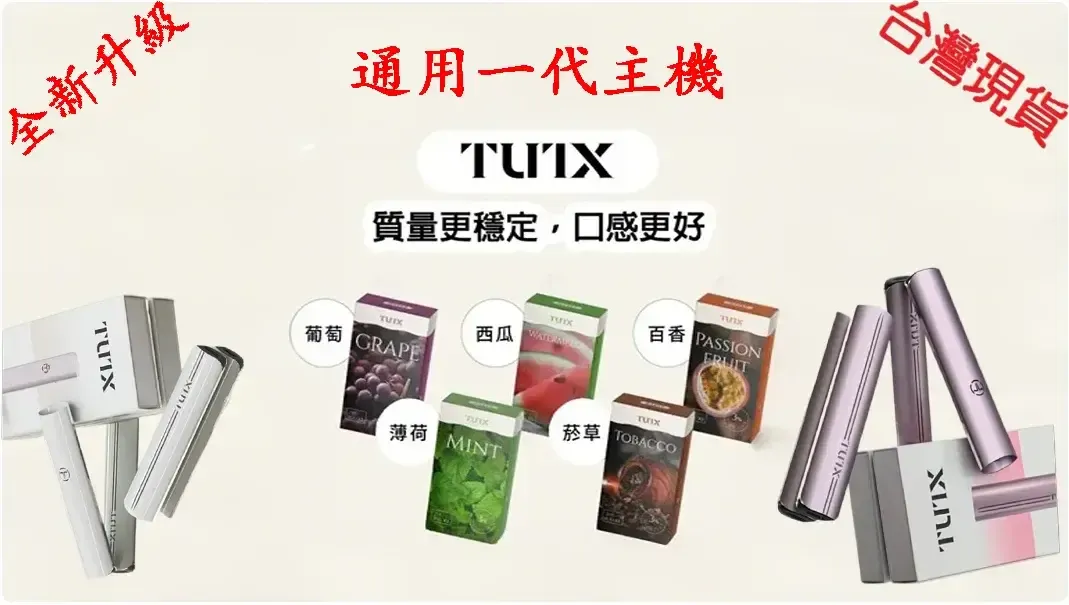 TUTX 煙彈 26 款口味全集:經典 SP2S 口感還原 | 通用一代主機 | 1.2Ω 陶瓷芯 | 3 顆裝(图1)