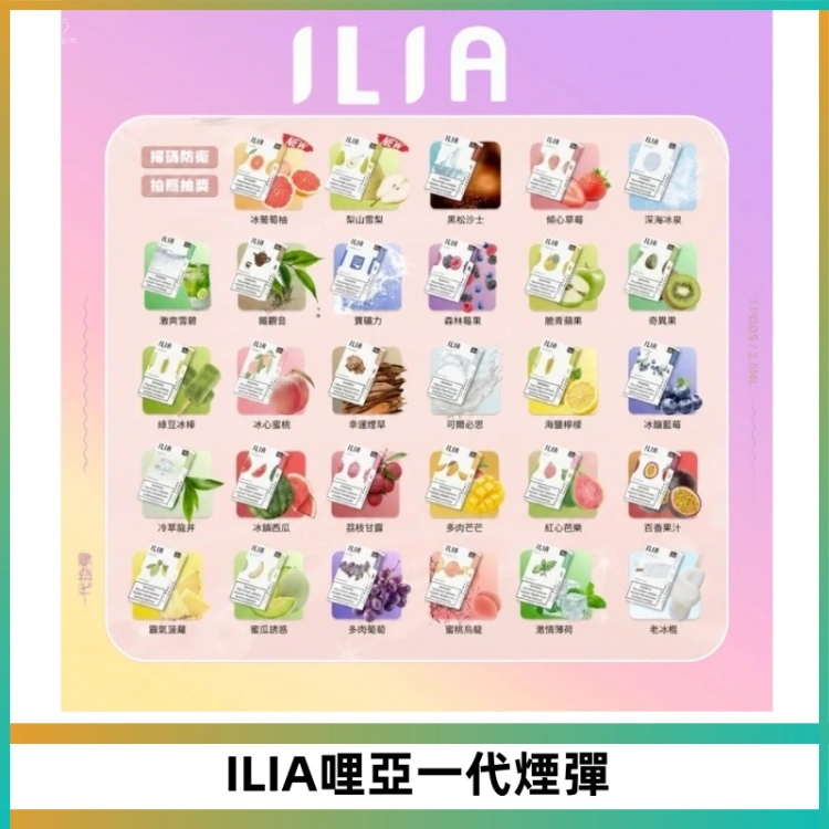 ILIA煙彈｜哩亞電子煙煙彈3顆裝・一代通用規格・熱門口味現貨供應